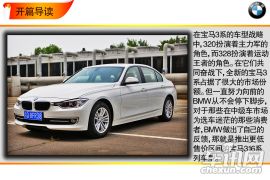 当运动王者开始亲民 车讯网试驾宝马316Li