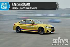 M的真正价值所在 感受2015宝马M赛道体验日