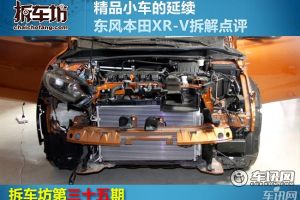 拆车坊第三十五期 东风本田XR-V拆解点评