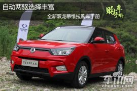 自动两驱选择丰富 全新双龙蒂维拉购车手册