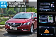 集大成者于一身 别克威朗中控及科技体验