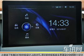 内功仍需磨练 东南DX7博朗中控系统体验