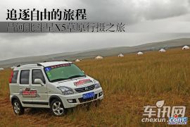 追逐自由的旅程 昌河北斗星X5草原行摄之旅