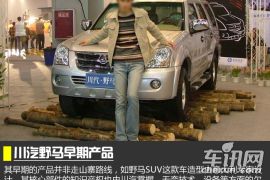 汽车界的搬运工 成都车展点评之川汽野马