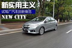 新实用主义 车讯网试驾广汽本田全新锋范