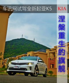 涅槃重生的旗舰 车讯网试驾全新起亚K5
