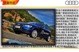 再一次先见未来 车讯网试驾奥迪A3 e-tron