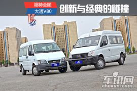 创新与经典的碰撞 大通V80对比江铃全顺