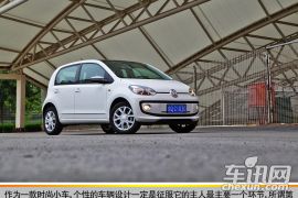 个性与实用性兼备 车讯网试驾大众up！