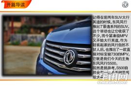 以己之长克彼之短 车讯网试驾东风风行S500