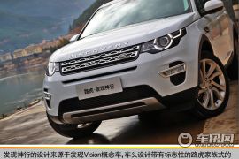 去发现不一样的体验 试驾奇瑞路虎发现神行