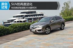 SUV再进化 车讯网试驾讴歌2016款RDX