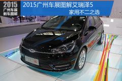 奇瑞汽车-艾瑞泽5