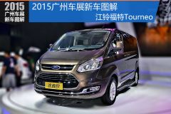 江铃汽车-TOURNEO-江铃TOURNEO  ￥0.0