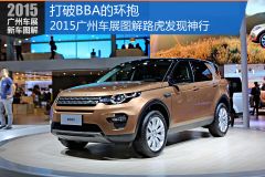 打破BBA的环抱 2015广州车展图解发现神行