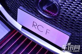 雷克萨斯-雷克萨斯RC F