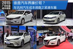 谁是汽车界廉价哥？汽车成本调查之紧凑车