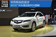 华而有实的进步 2015广州车展讴歌RDX图解