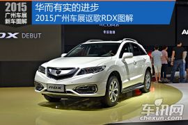 华而有实的进步 2015广州车展讴歌RDX图解