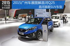 昌河首款SUV车型 2015广州车展图解昌河Q25