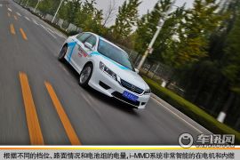 另一种选择 车讯网试驾本田雅阁Hybird 