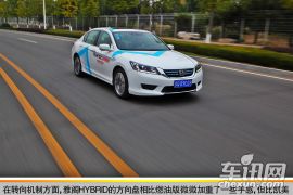 另一种选择 车讯网试驾本田雅阁Hybird 