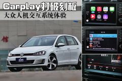 Carplay打破刻板 大众人机交互系统体验