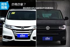 亦商亦家？ 图说商务MPV与家用MPV的差异化