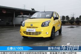 众泰汽车-云100-云100S 豪华型  ￥16.99