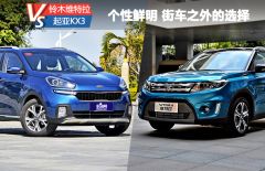 长安铃木-Vitara 对比起亚KX3