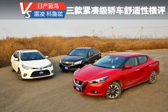 东风日产-LANNIA 蓝鸟三车舒适性对比