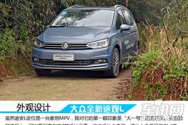 试驾大众全新途安L 1.8T 大一号“高尔夫”