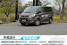 更宽大更商务 车讯网试驾江铃福特途睿欧