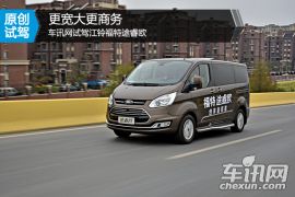 更宽大更商务 车讯网试驾江铃福特途睿欧
