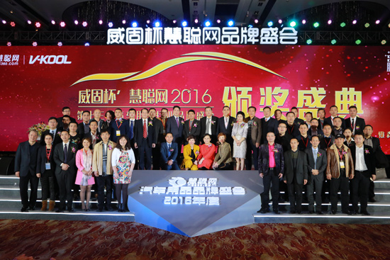   威固杯’2016年度慧聪网汽车用品行业品牌盛会嘉宾大合影
