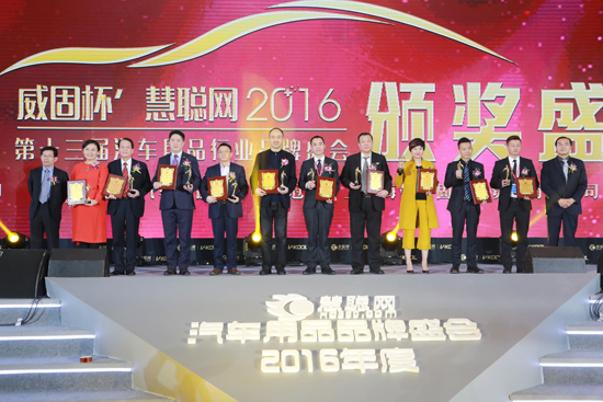 威固杯’2016年度慧聪网汽车用品行业十大影响力人物、风云人物之星合影