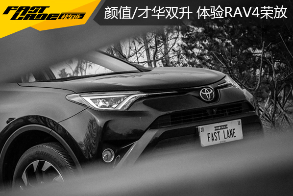 颜值/才华双升 体验一汽丰田RAV4荣放    