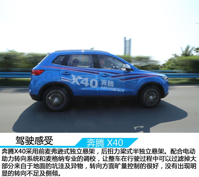 “奔腾你好”扬帆起航    试驾奔腾X40 