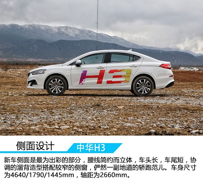 公认的颜值担当,试驾华晨中华H3旗舰型