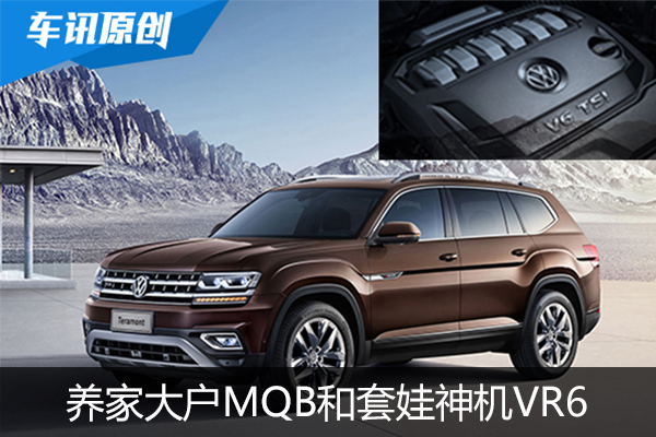 途昂新播报:养家大户MQB和套娃神机VR6