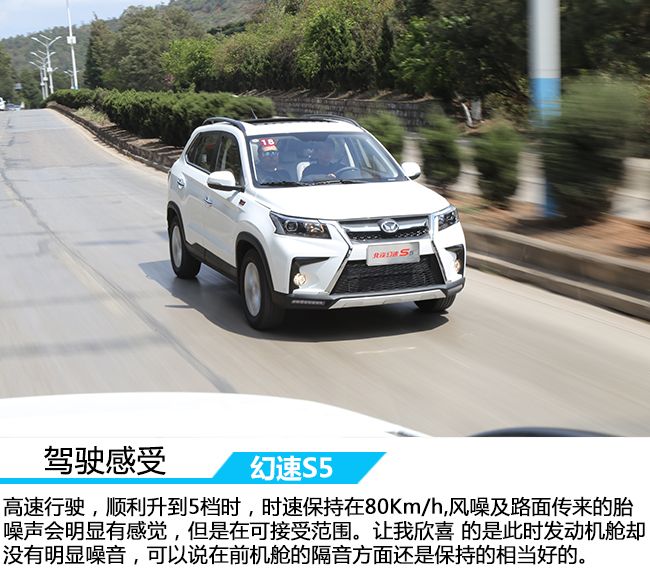 回归驾驶的初衷 车讯网云南试驾北汽幻速S5