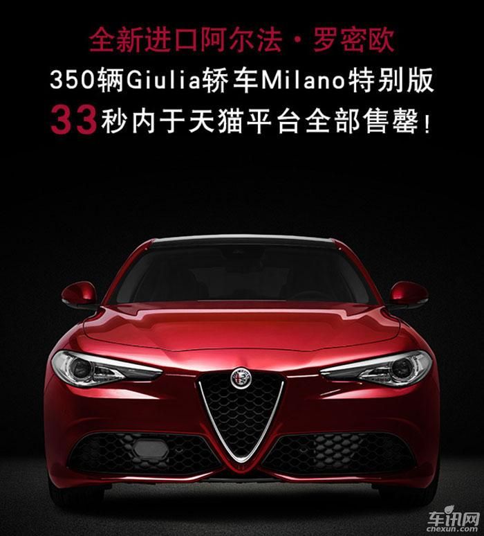 Giulia限量版33秒售罄 非限量版售价被公布