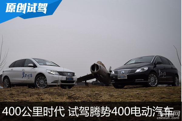 “势不可挡” 试驾腾势400新能源电动汽车