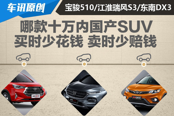 哪款十万内国产SUV 买时少花钱 卖时少赔钱