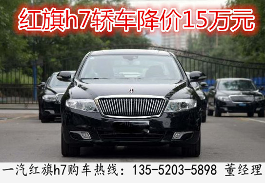 红旗h7豪华商务轿车限时优惠低价秒杀%一汽红