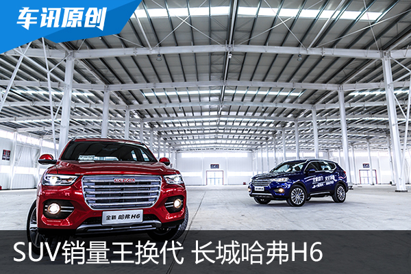 SUV销量王换代 车讯网试驾长城哈弗H6
