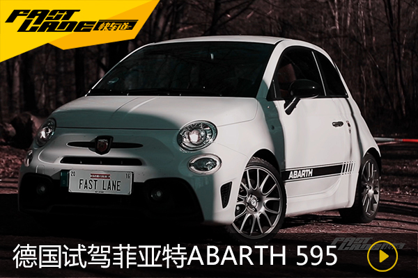 毒蝎子 <font color='red'>Fastlane</font>德国试驾菲亚特Abarth 595