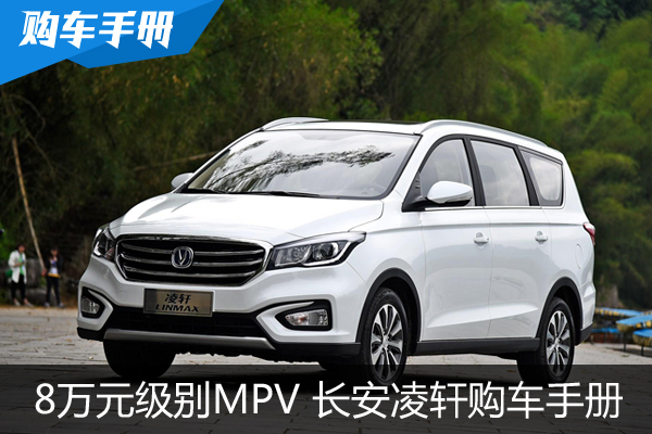 8万元就可以拥有的MPV 长安凌轩购车手册