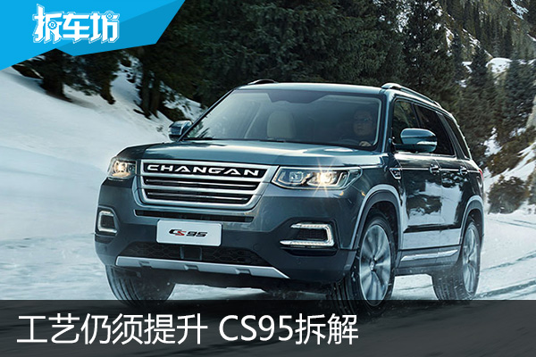 长安CS95若称精品 工艺仍须提升 拆解报告 