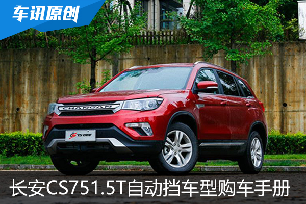1.5T的最佳搭档，长安CS751.5T自动购车手册